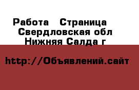  Работа - Страница 4 . Свердловская обл.,Нижняя Салда г.